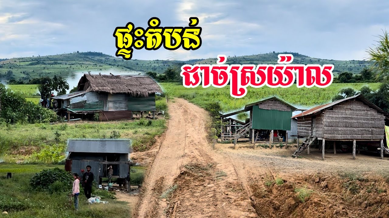 ភូមិដាច់ស្រយ៉ាលរស់នៅពឹងផ្អែងធ្វើចំការធំៗមានដំណាំជាច្រើនមានឪឡឹកពោតចេកម្ទេសនឹងអ្នកខ្លះកាប់អូសលក់