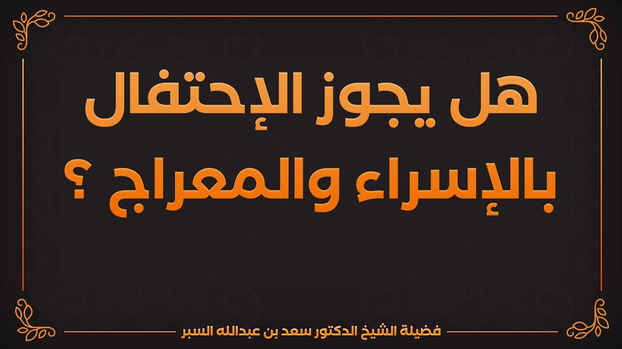 هل يجوز الإحتفال بالإسراء والمعراج ؟ | د . سعد بن عبدالله السبر