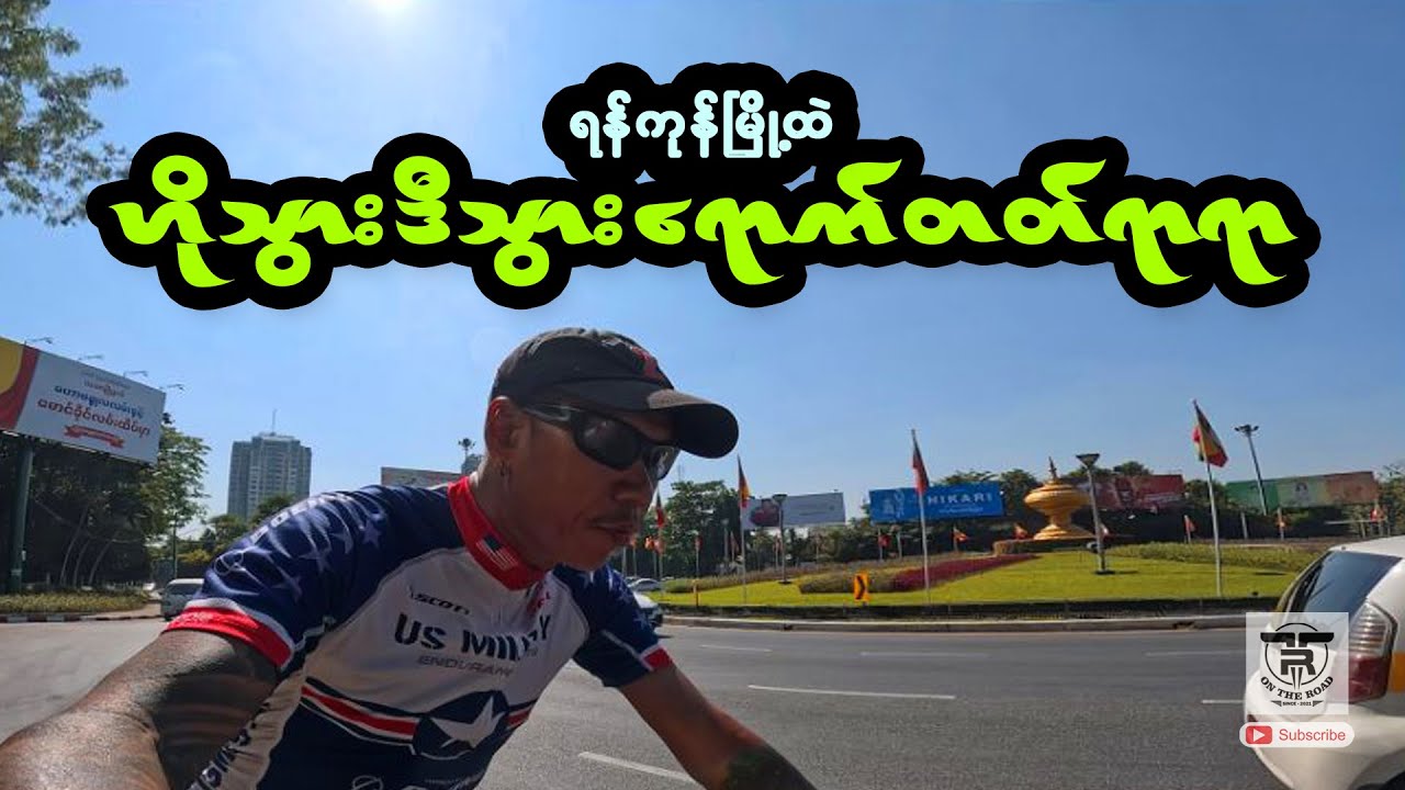ရန်ကုန်မြို့ထဲ ဟိုသွားဒီသွားရောက်တတ်ရာရာ တစ်နေ့တာ .... 🚴