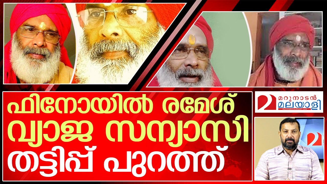 ഫിനോയിൽ രമേശ് വ്യാജ സ്വാമിയെന്ന് സ്ഥിരീകരിച്ച് മഠം l Swami Brahmananda Tirtha