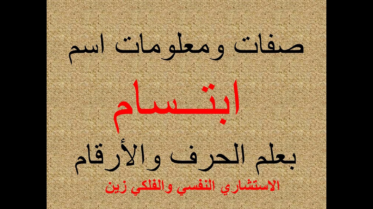 تفسير وشرح ومعنى اسم ابتسام بعلم الحرف والرقم