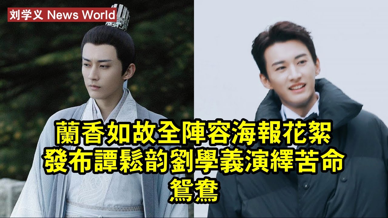 《蘭香如故》全陣容海報花絮發布，谭松韵刘学义演繹苦命鴛鴦 #刘学义 #liuxueyi #liuxueyi刘学义