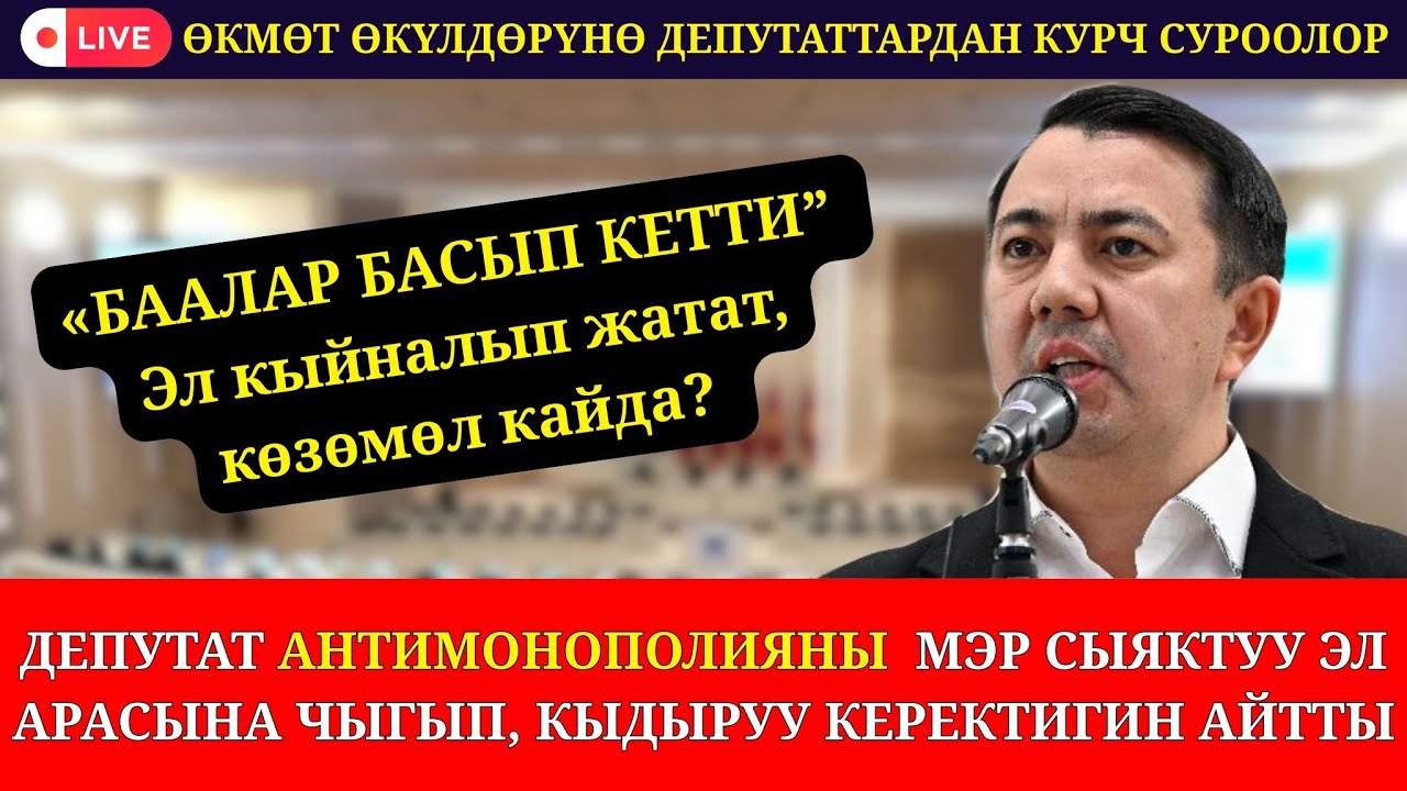 “Азык-түлүк асмандап жатат! Антимонополия кабинеттен чыгып, мэрлер сыяктуу кыдыргыла!” КАТУУ АЙТТЫ🔥