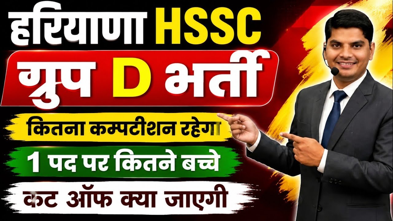 HSSC CET Group D Cut Off & Compitition | Haryana Group D Cut Off 2026| HSSC CET Group D Cut Off 2026