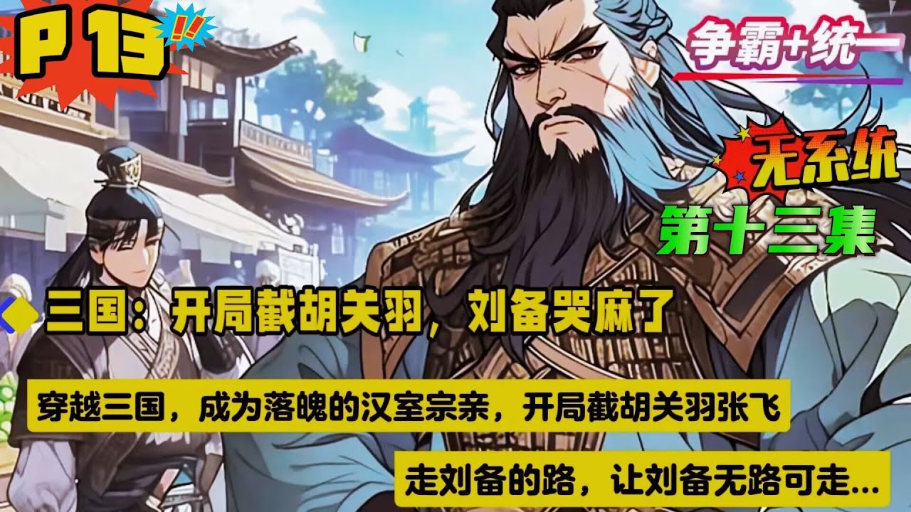 第十三集【三国：开局截胡关羽，刘备哭麻了】穿越三国，成为落魄的汉室宗亲，开局截胡关羽张飞，走刘备的路，让刘备无路可走。携数万铁骑，马踏山河，气吞万里如虎，扫尽天下枭雄，一统江山...