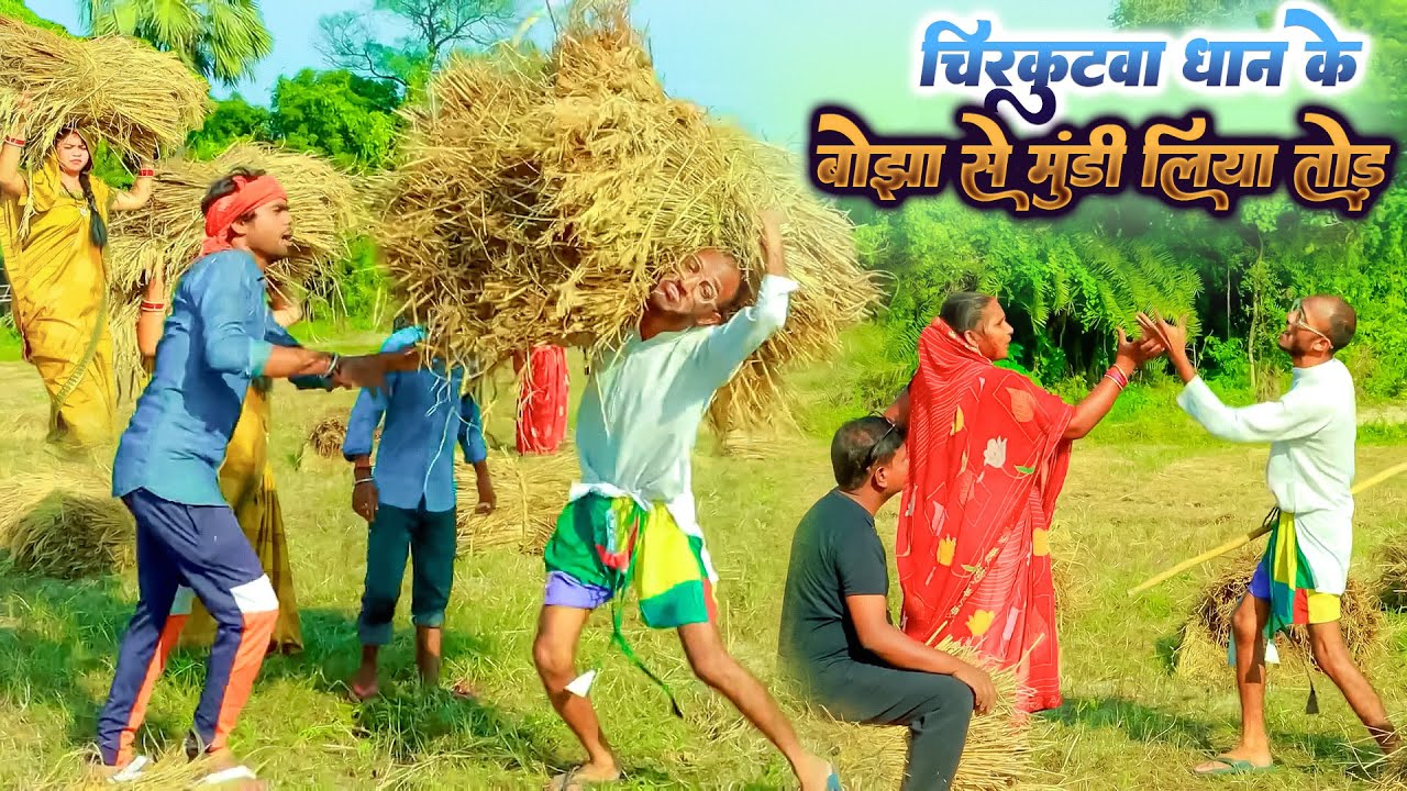 धान के बोझा से चिरकुटवा के मुंडी हुआ टेढ़ | Chirkut Baba Comedy | 