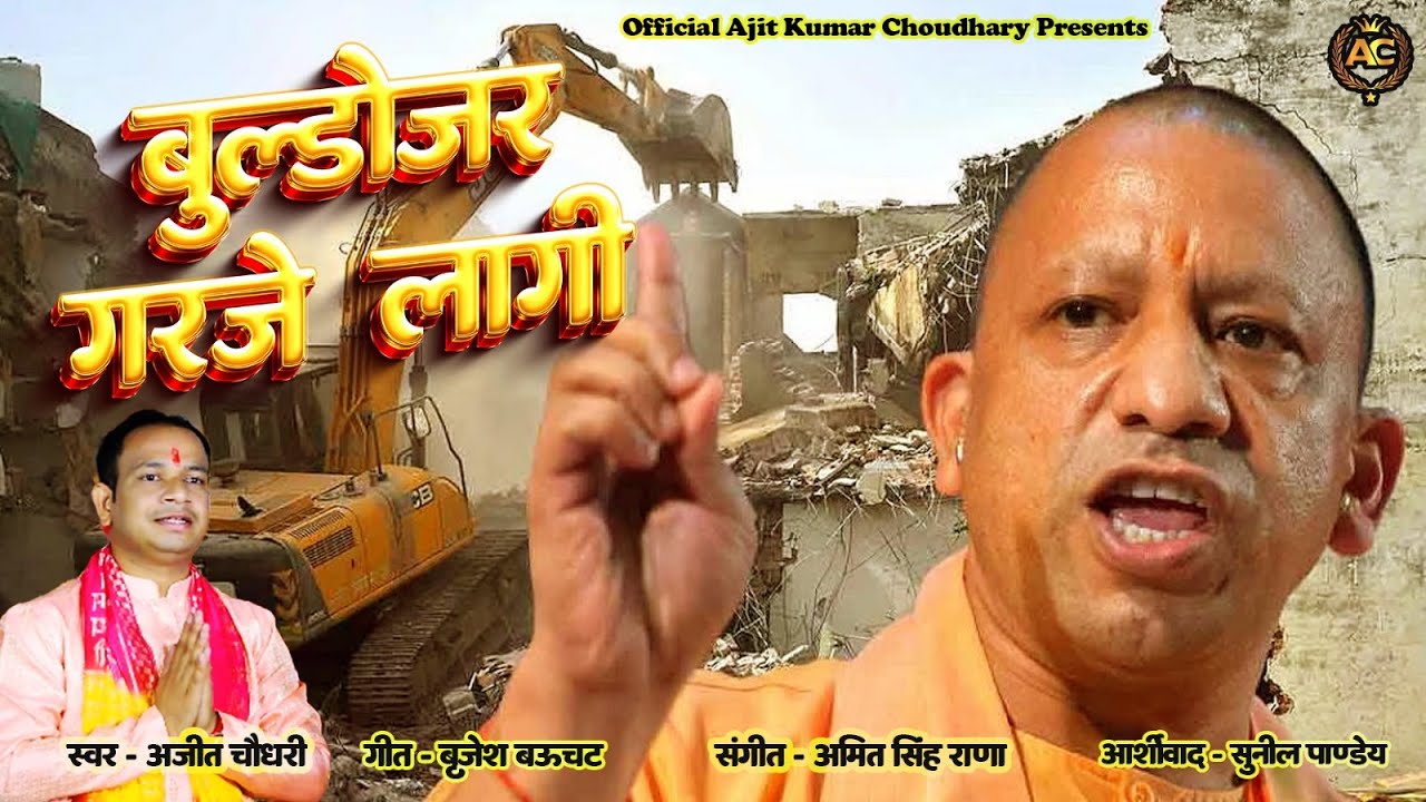 योगी जी का न्याय I Bulldozer Garje Lagi I बुल्डोजर गरजे लागी