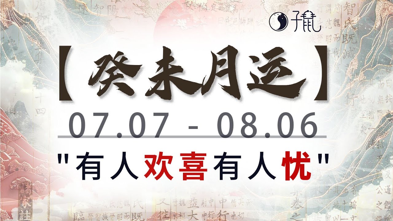 【癸未月运】(07.07-08.06)“有人欢喜，有人忧”