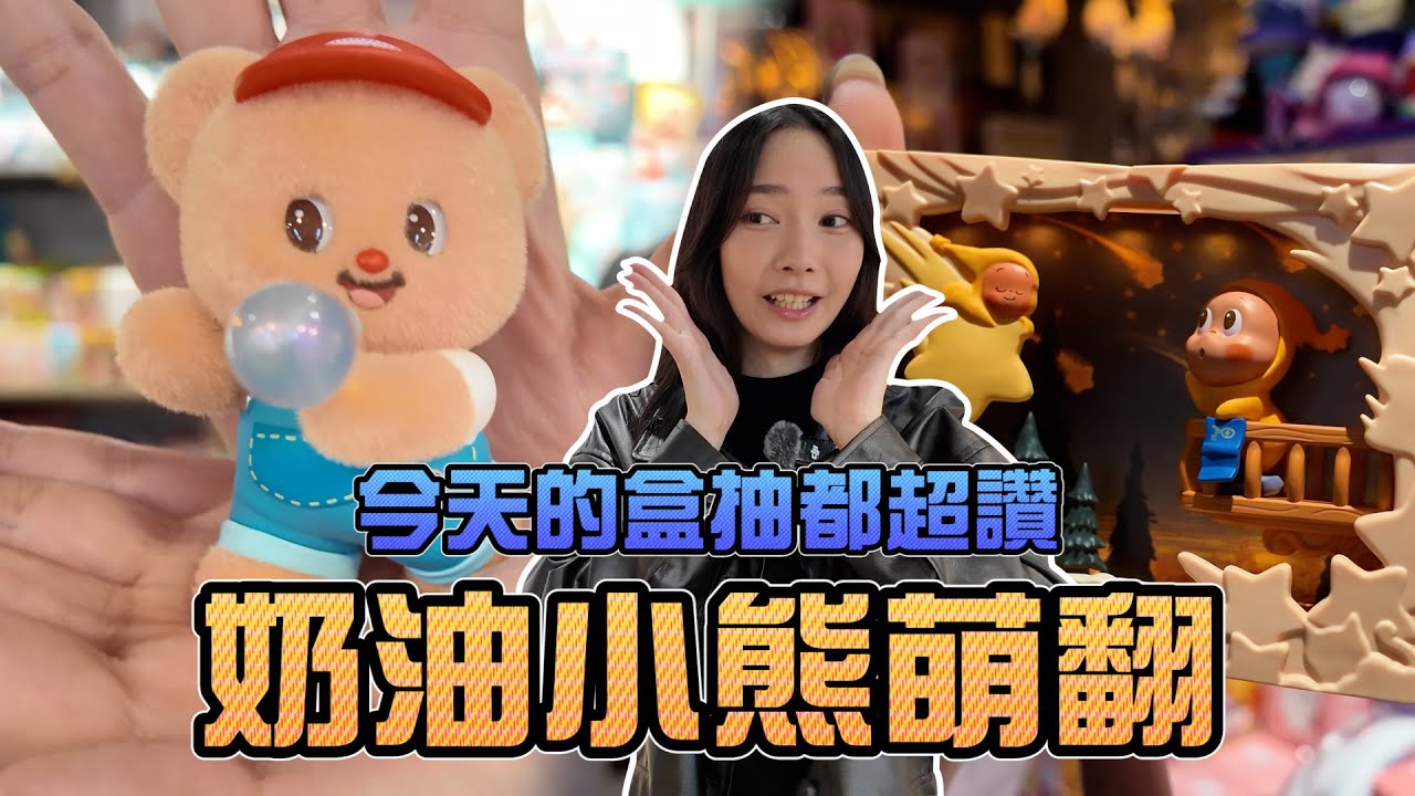 今天的盒抽都超讚！奶油小熊萌翻！｜Sandykaka