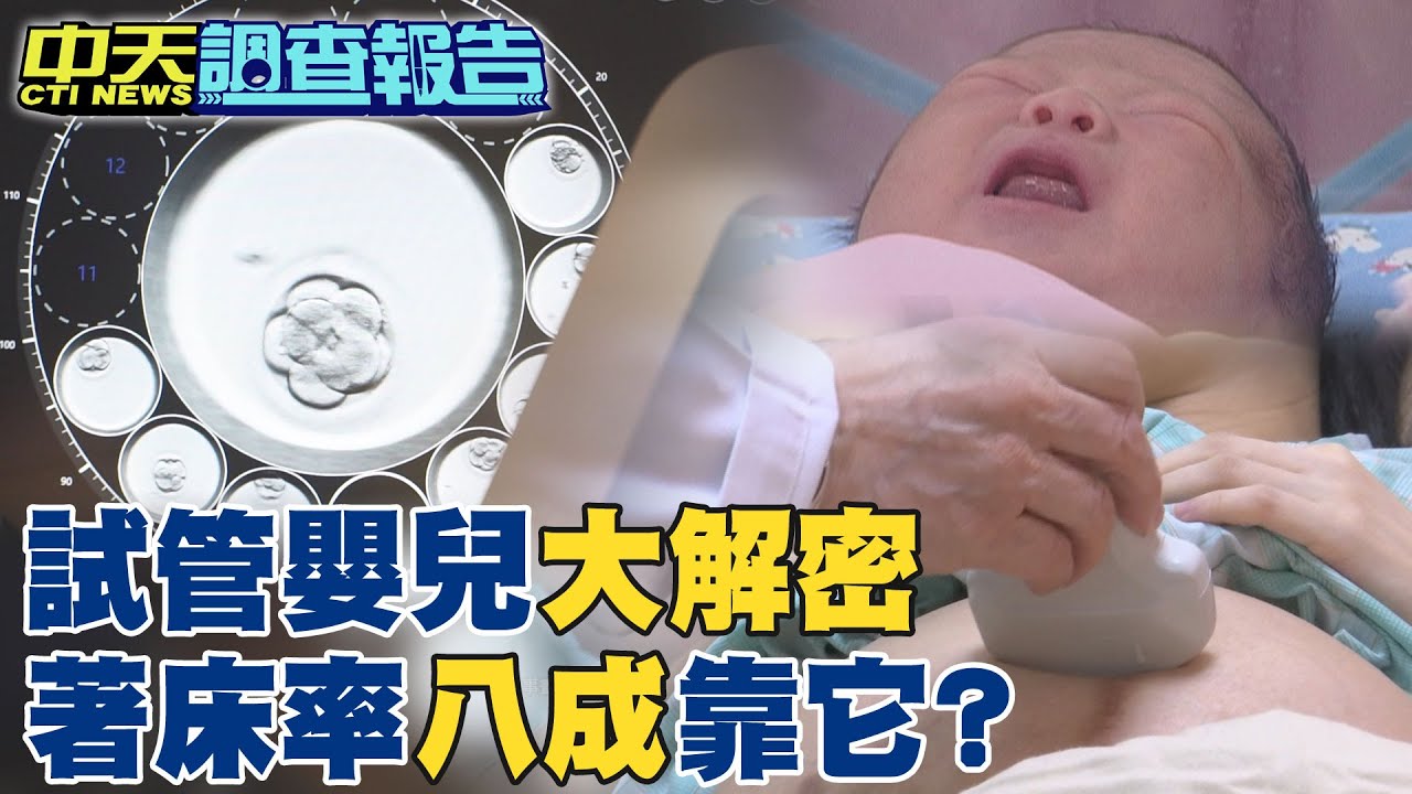 【#中天調查報告】試管嬰兒也有補助!AI著床率近八成 @中天新聞CtiNews