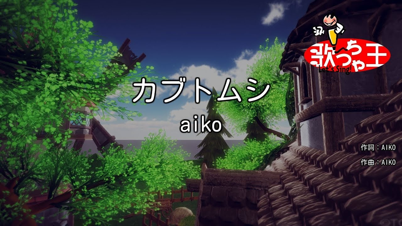 【カラオケ】カブトムシ / aiko