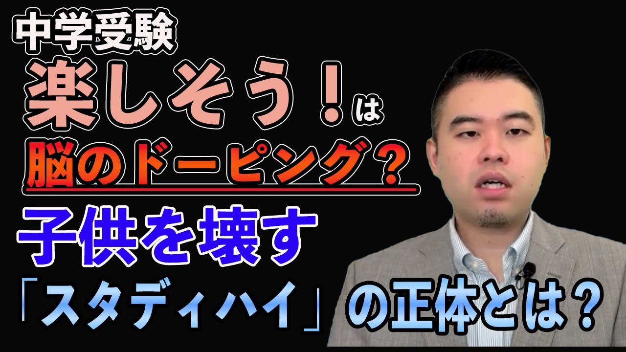 中学受験楽しそう！は脳のドーピング？子供を壊す「スタディハイ」の正体とは？#中学受験#CASTDICE#子育て#教育