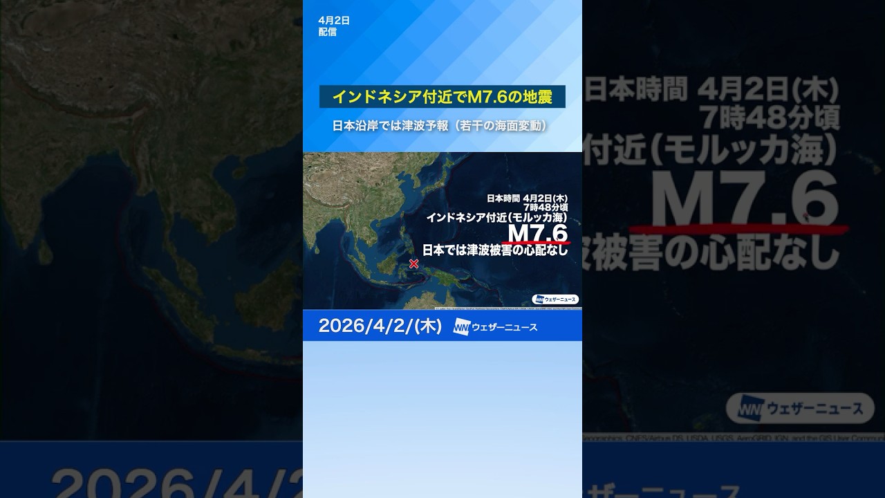 【地震】インドネシア付近でM7.6・日本では津波被害の心配なし（気象庁は津波予報（若干の海面変動）を発表）#通勤タイパ #news #earthquake