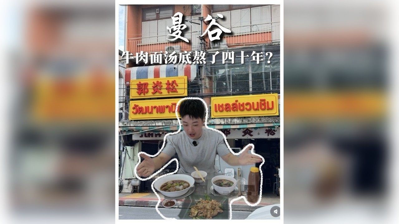牛肉汤不间断熬了四十年，在曼谷100块能吃多少碗牛肉面？ 郭炎松牛肉面居然没有面？老板的极致拉扯！
