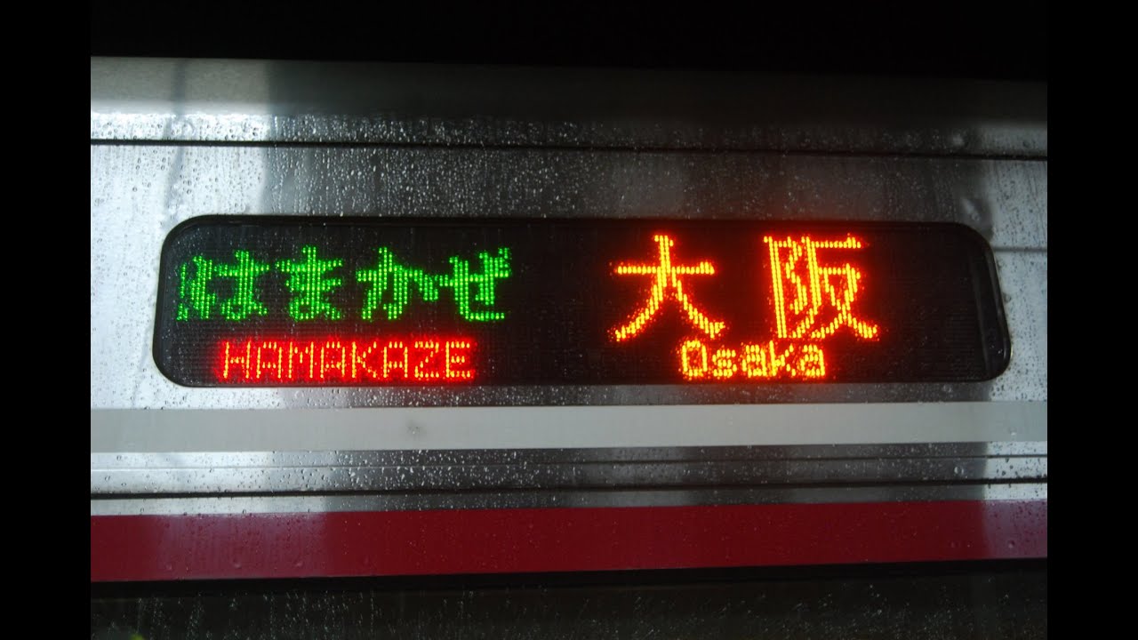 2021/12/04　特急はまかぜ6号大阪行き　大阪駅到着前　車内放送