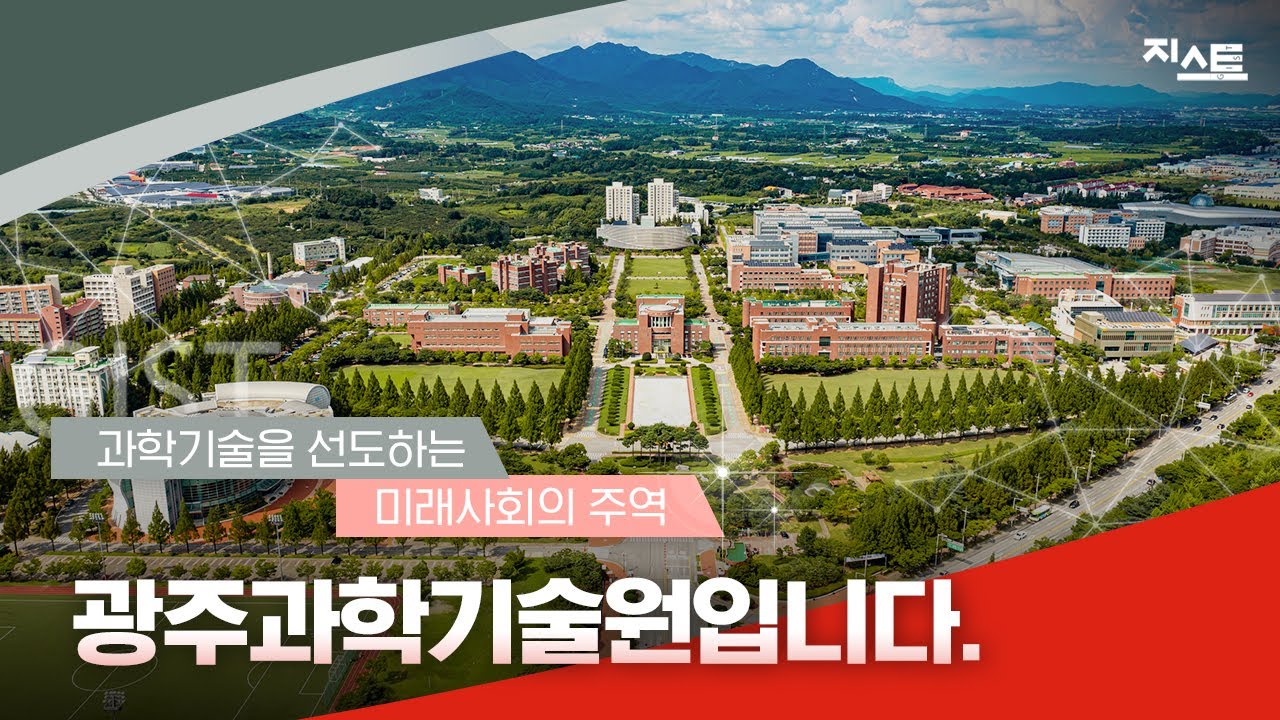 [홍보영상] 과학기술을 선도하는 미래사회의 주역, 광주과학기술원입니다. 🤗