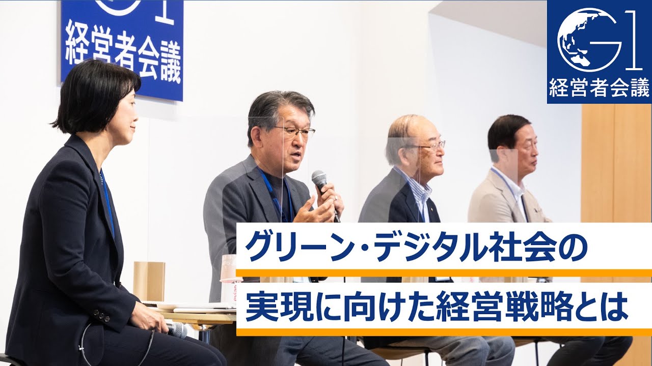 グリーン・デジタル社会の実現に向けた経営戦略とは～魚谷雅彦×三村明夫×山下良則×秋山咲恵