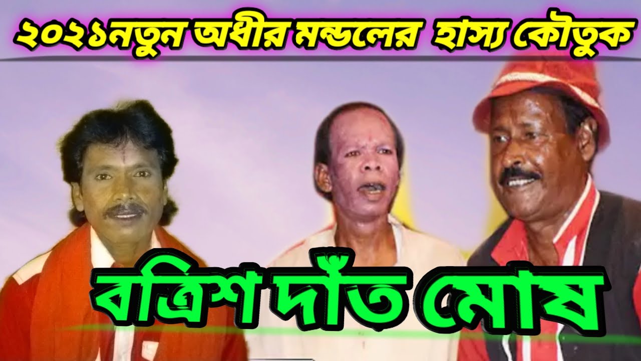 #adhir mondal ponchoros #new ramkrishna opera alkap #new comedy video #ruma studio