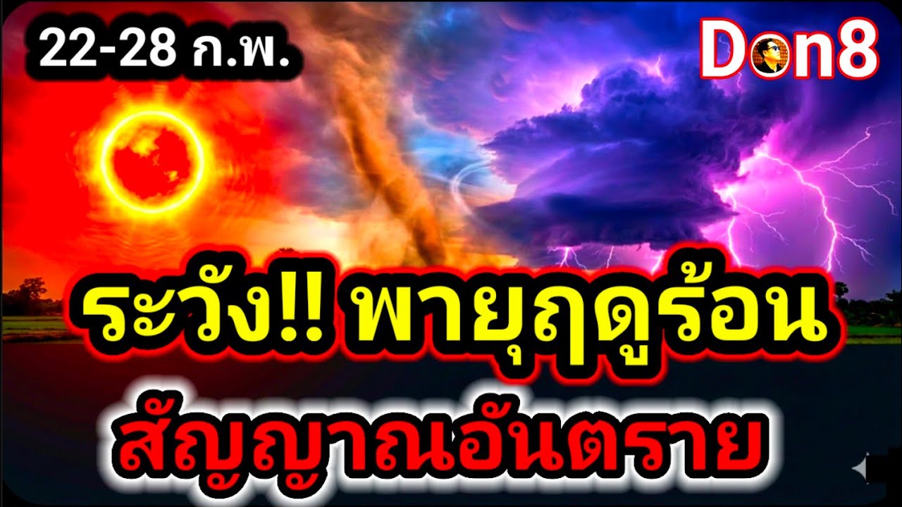 รับมือพายุฤดูร้อน! มาพร้อมฝนถล่ม เช็กพิกัดรอยต่อฤดู | Don8 