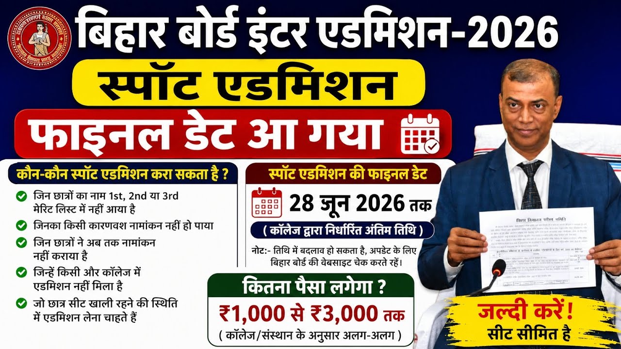 Bihar Board 11th Spot Admission Date 2026 | Inter Spot Admission 2026 Date 11th Spot Admission 2026
