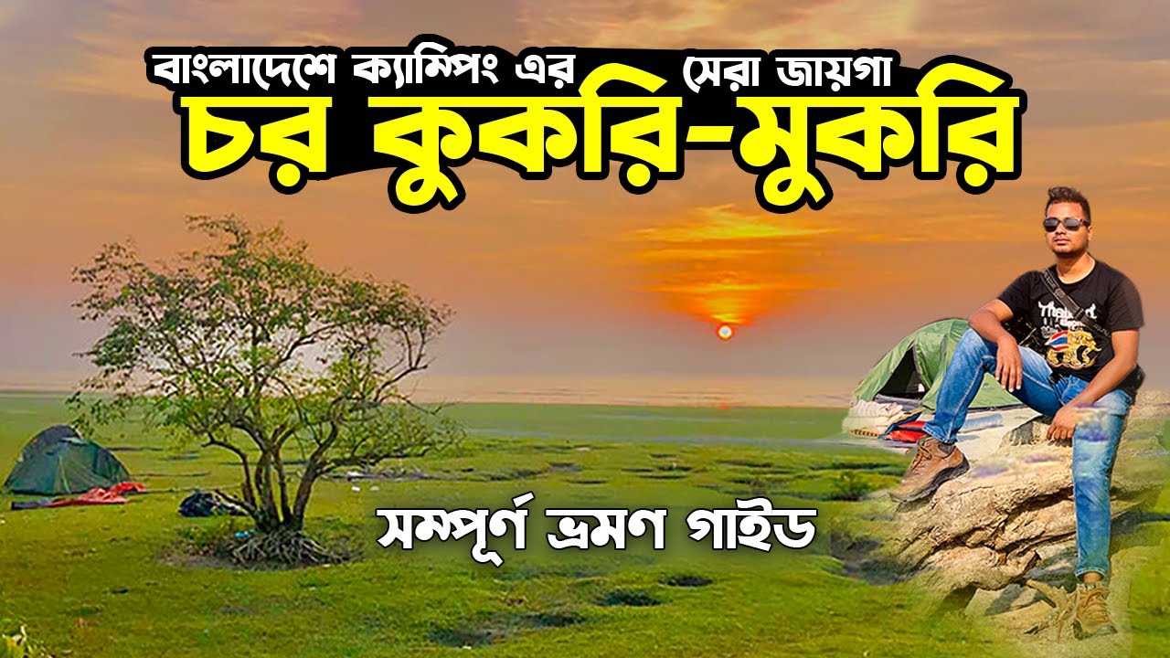 Char Kukri Mukri ।। অদেখা বাংলাদেশের খোঁজে ।। চর কুকুরি মুকরি  ।। Bangladesh tourism