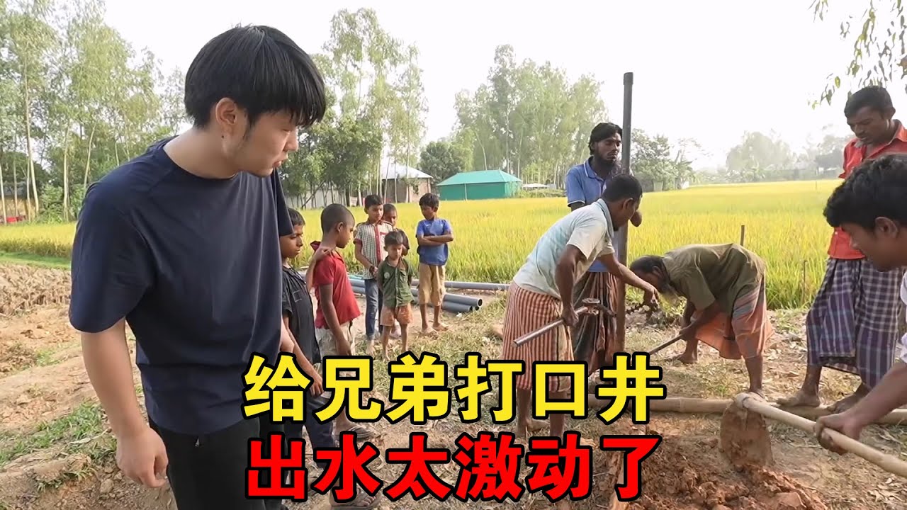 给三轮车兄弟家打了一口水井，出水的那一刻，再也不用去借水喝了【大头小头去旅行】