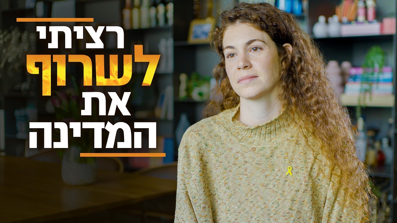 שיר סיגל: "רציתי לשרוף את המדינה"