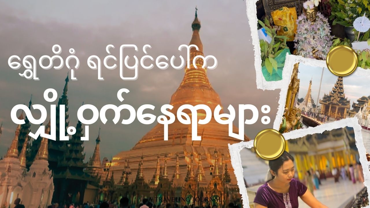 ရွှေတိဂုံရင်ပြင်ပေါ်က လျှို့ဝှက်နေရာတွေ ! Hidden Places of Shwedagon Pagoda 😱