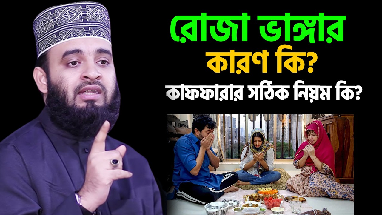 আজ ১৩ রমজান। মাহে রমজানে রোজা ভা*ঙ্গার কারণ কি?। আজহারী তাং 02.3.26 EP-123