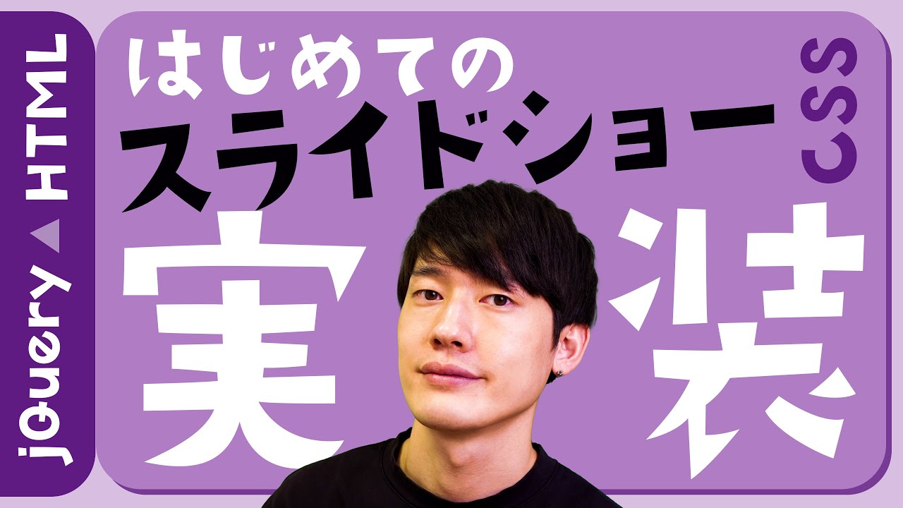 【実践】スライドショーの実装方法！HTML・CSS・jQuery