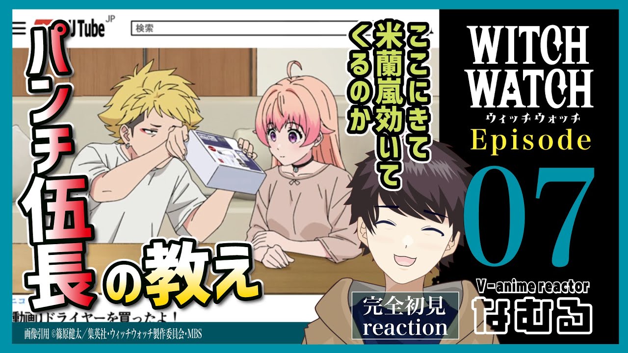 【同時視聴/ウィッチウォッチ】第7話 完全初見リアクション WITCH WATCH Episode7 Anime Reaction