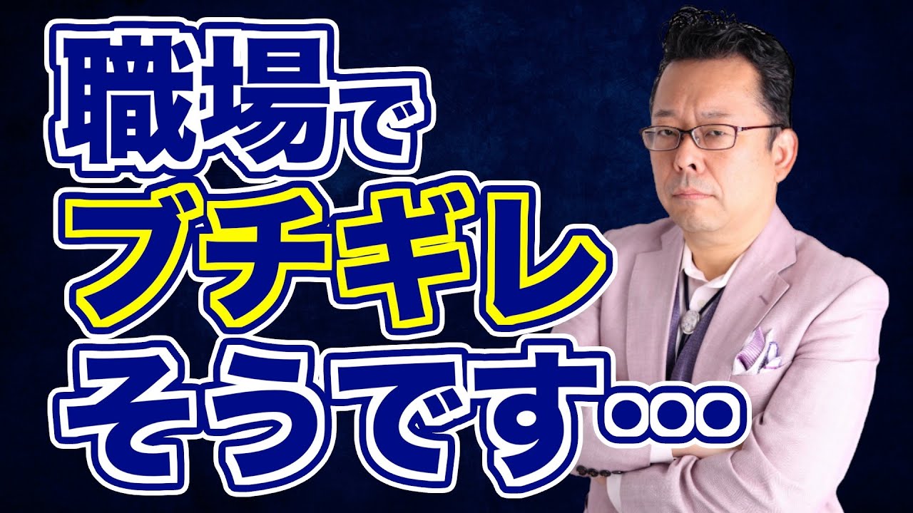 職場がギスギスしている場合の対処法【精神科医・樺沢紫苑】