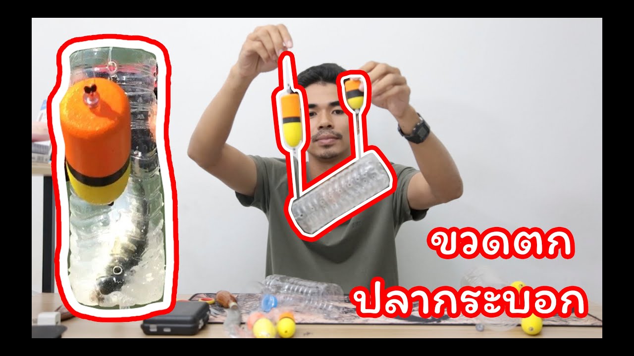 วิธีทำขวดตกปลากระบอกด้วยขวดน้ำ (bangya)
