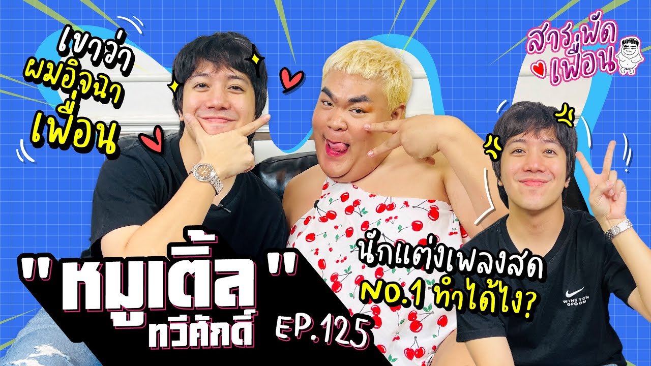 #หมูเติ้ล | สารพัดเพื่อน EP.125 นักแต่งเพลงสดอันดับ 1 ทำได้ไง เขาว่าเราอิจฉาเพื่อน จริงหรอ ?