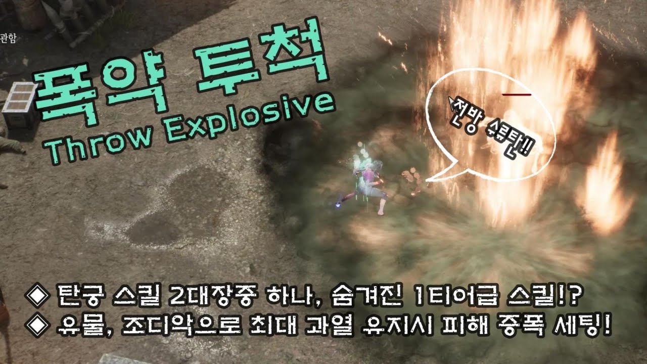 [언디셈버] 1티어 급 DPS 탄궁 스킬!! 폭약투척 리뷰!! (Explosive Throwing Skill Review)