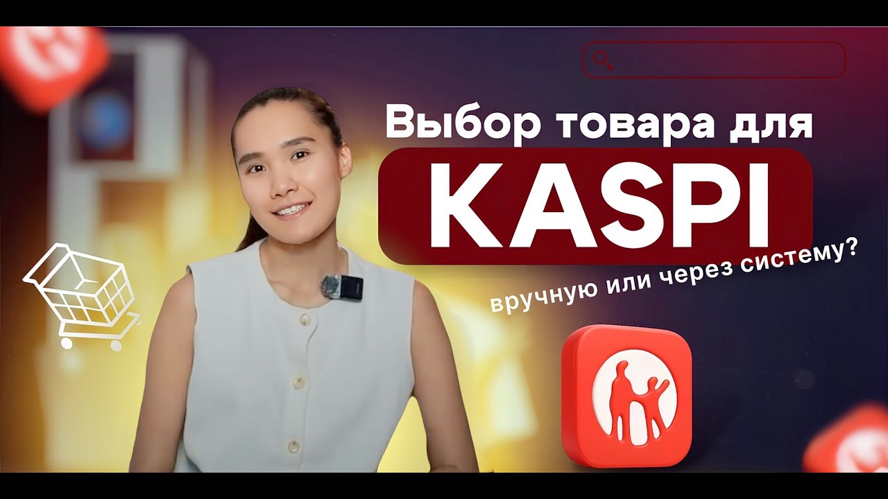 Выбор товара для Kaspi: вручную или через систему?| Аналитика | Выбор ниши для маркетплейса Kaspi