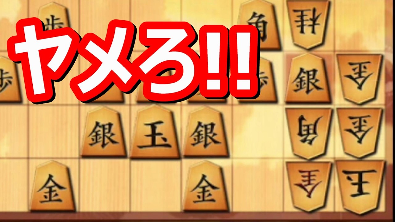 🔥将棋ウォーズ ヤメろ!!!!!!! キレそうだよ!!!!!