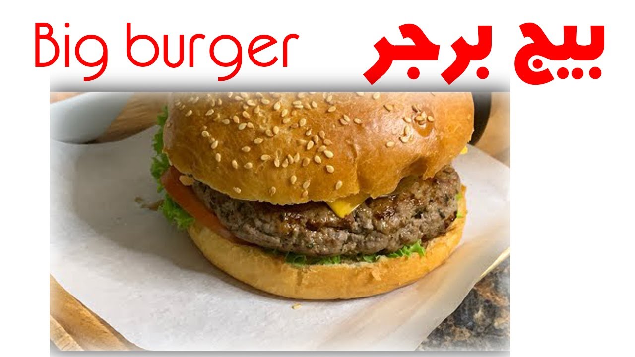 بيج برجر ا مع مطبخ مشمشة الطعم مختلف على ايد محترف🍔😋Big burger