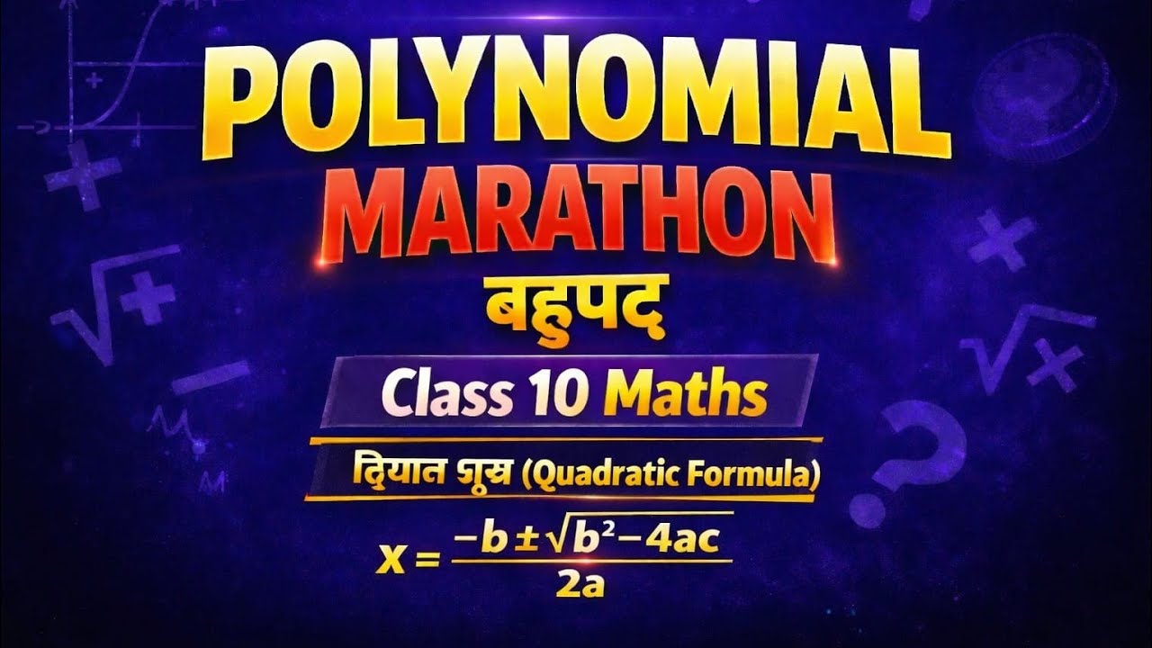 Part : 4 polynomial (बहुपद) द्विघात सूत्र (Quadratic Formula) ll class 10th || #NCERT #MISSIONGYAN