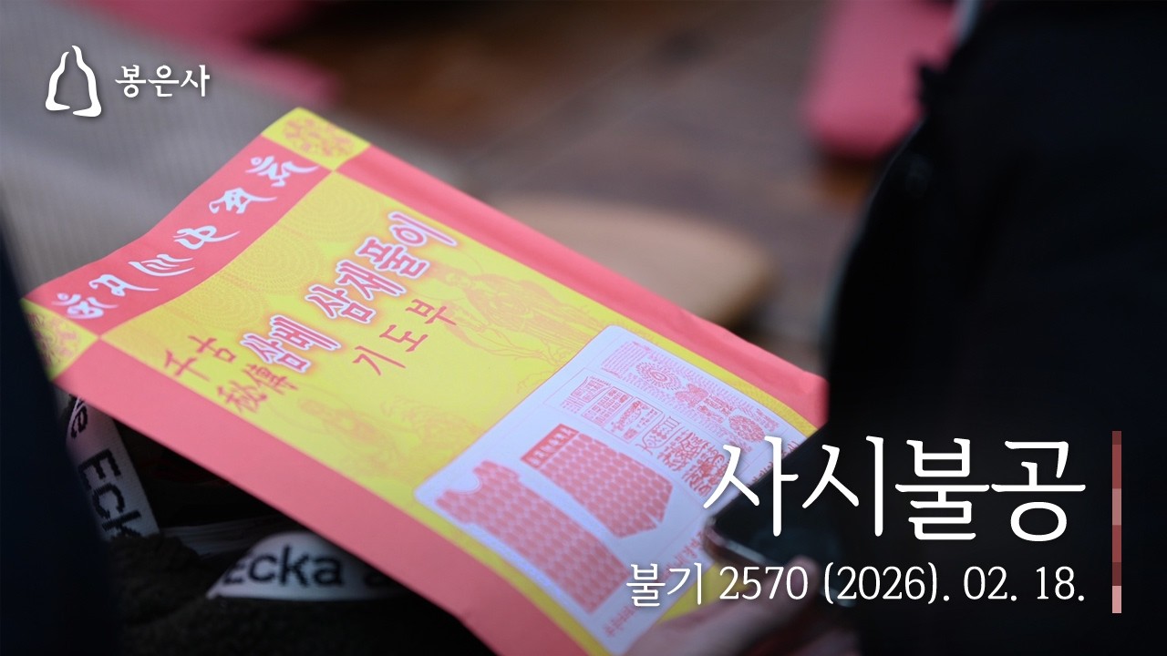 봉은사 사시불공(2026.02.18.)