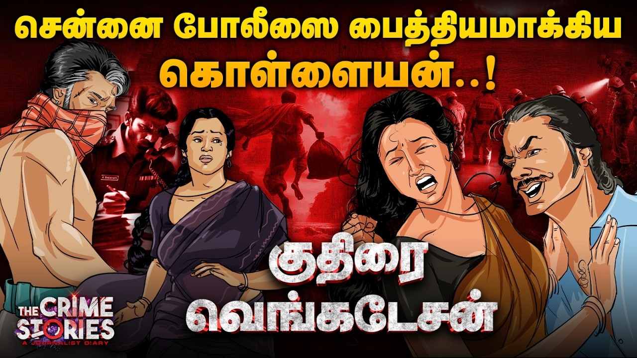 கூவமே கோட்டை... பெண்களே டார்கெட்.. சென்னையை அலறவிட்ட குதிரை வெங்கடேசன்..! |  The crime Stories