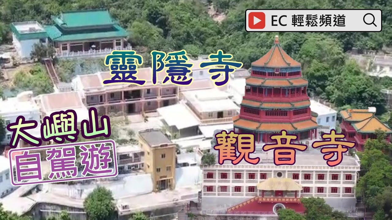 [輕輕鬆鬆，冬日遊蹤] 大嶼山自駕遊 | 靈隱寺 | 觀音寺 | Driving On Lantau Island | Ling Yan Abbey | Kwun Yam Monastery