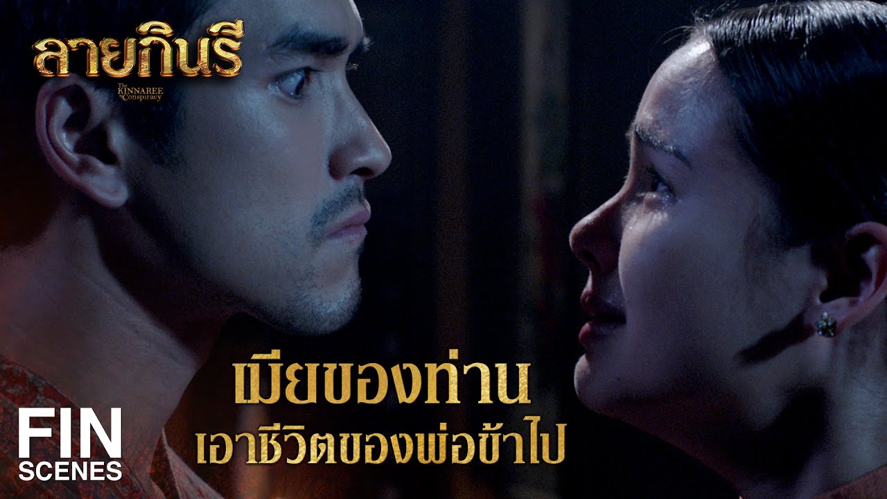 FIN | ข้าอยากรู้ว่าไอ้หมอโหมด มันเอาศพเมียข้าไปไว้ที่ใด | ลายกินรี EP.14 | Ch3Thailand