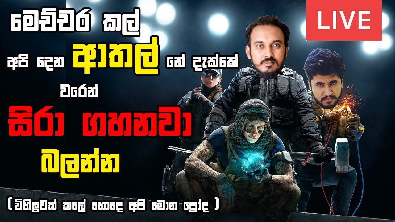Rainbowsix siege - මාස ගානකින් ▶️ Livestream | Jonty sl | Chabhi gaming