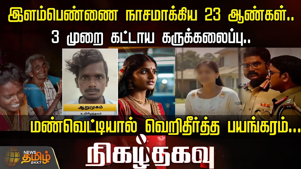 இளம்பெண்ணை நாசமாக்கிய 23 ஆண்கள்.. 3 முறை கட்டாய கருக்கலைப்பு.. -மண்வெட்டியால் வெறிதீர்த்த பயங்கரம்..