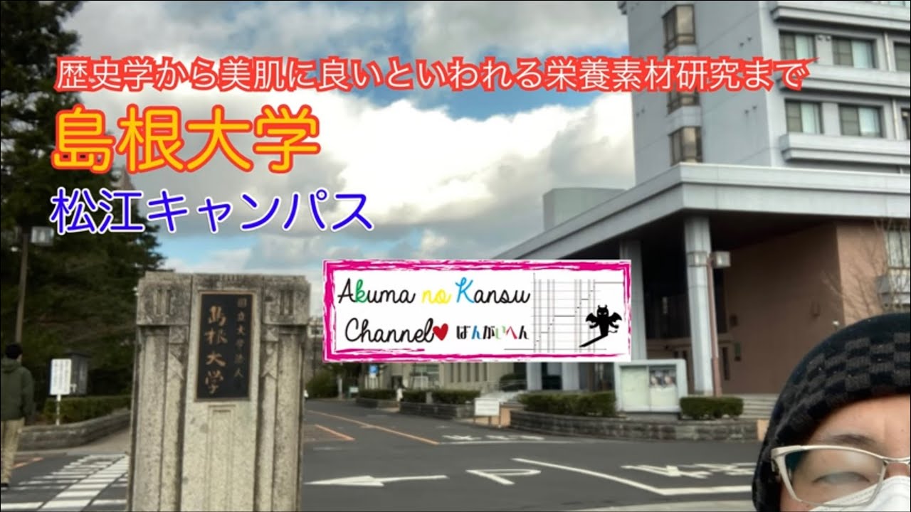 3201島根大学　松江キャンパス