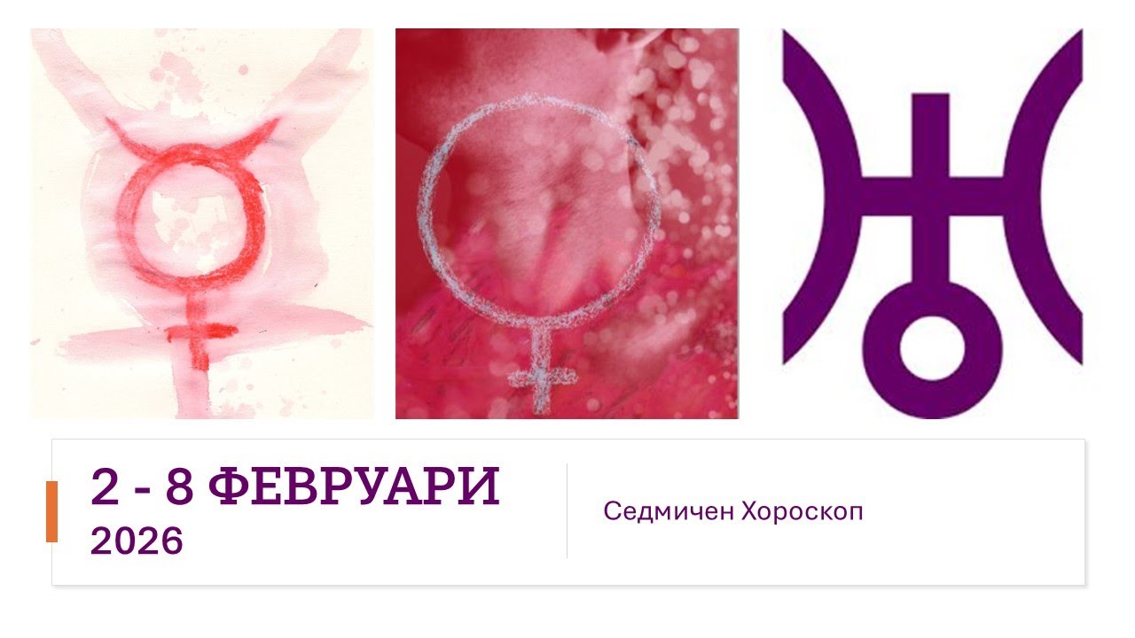 2 - 8 ФЕВРУАРИ 2026: Меркурий и Венeра изгряват, Уран директен - Седмична Астрологична прогноза