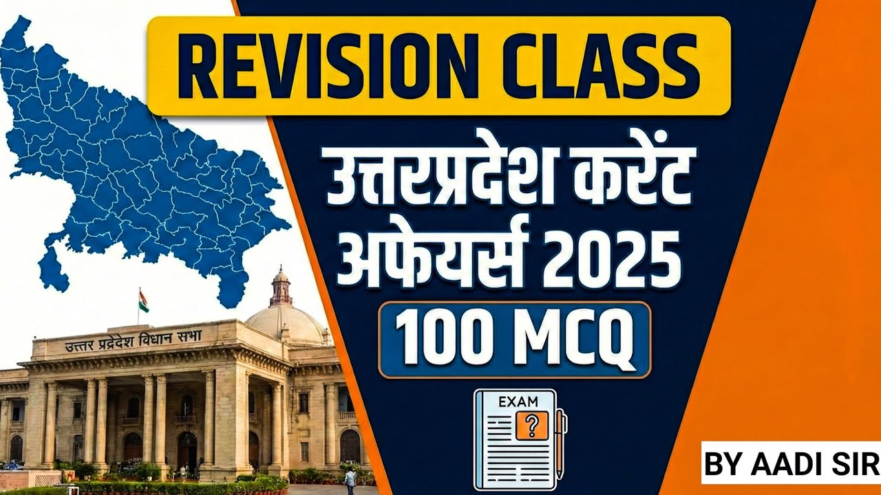उत्तर प्रदेश करेंट अफेयर्स फुल रिवीजन | UP Current Affairs2025|सभी परीक्षाओं के लिए @santoshiIAS