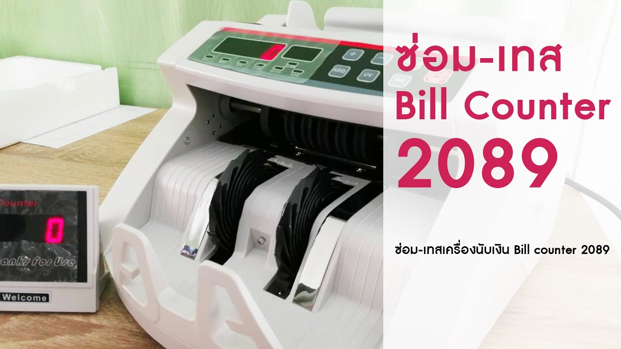 ซ่อม-เทสเครื่องนับเงิน Bill counter 2089