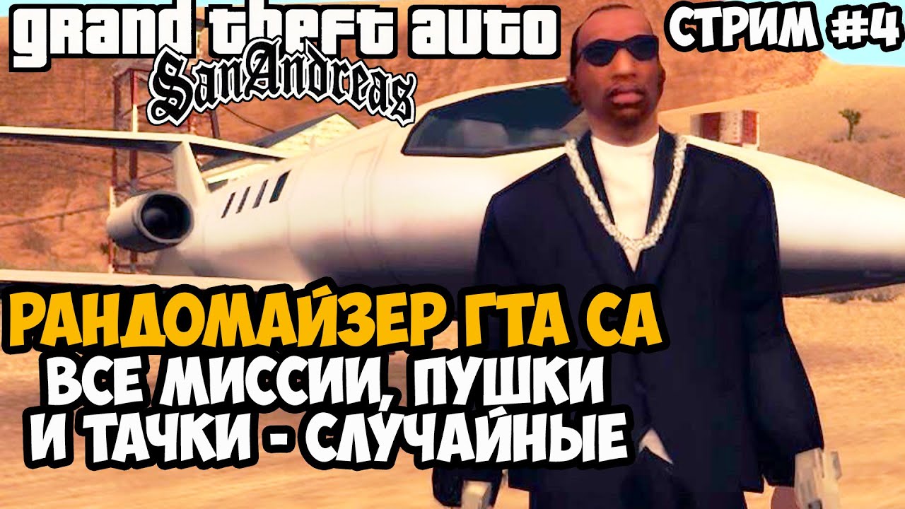 Полное Прохождение РАНДОМАЙЗЕРА GTA San Andreas - Rainbomizer Mod GTA San Andreas - Стрим 4